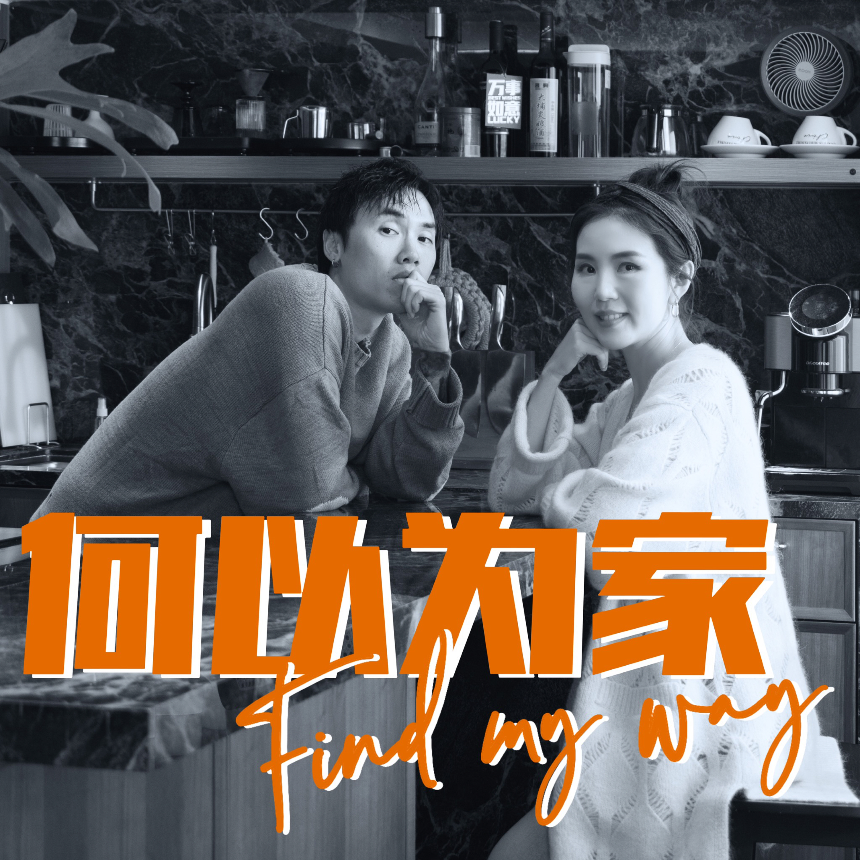 何以为家Find My Way