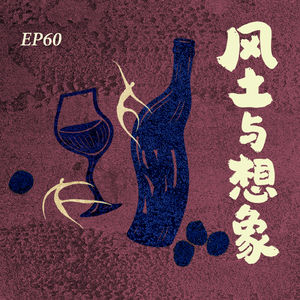 EP60. 香格里拉，会成为下一个世界级葡萄酒产区吗？