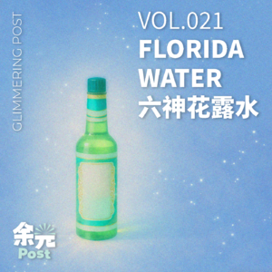 021. 六神花露水：绿色玻璃瓶里，还存着旧时的晚风