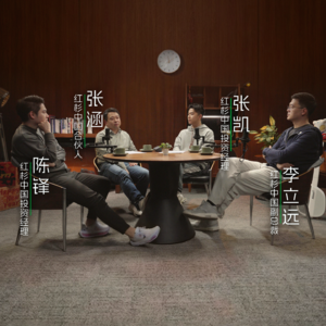 硬件投资进化论：热赛道与反共识 张涵x李立远x张凯x陈锋