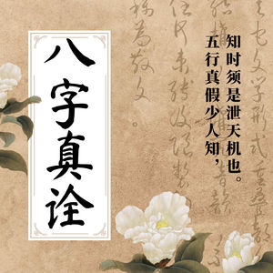 EP01 | 八字研究的是人与社会的关系
