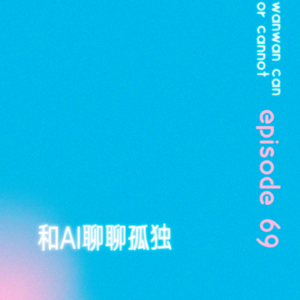 EP69｜和AI聊聊孤独