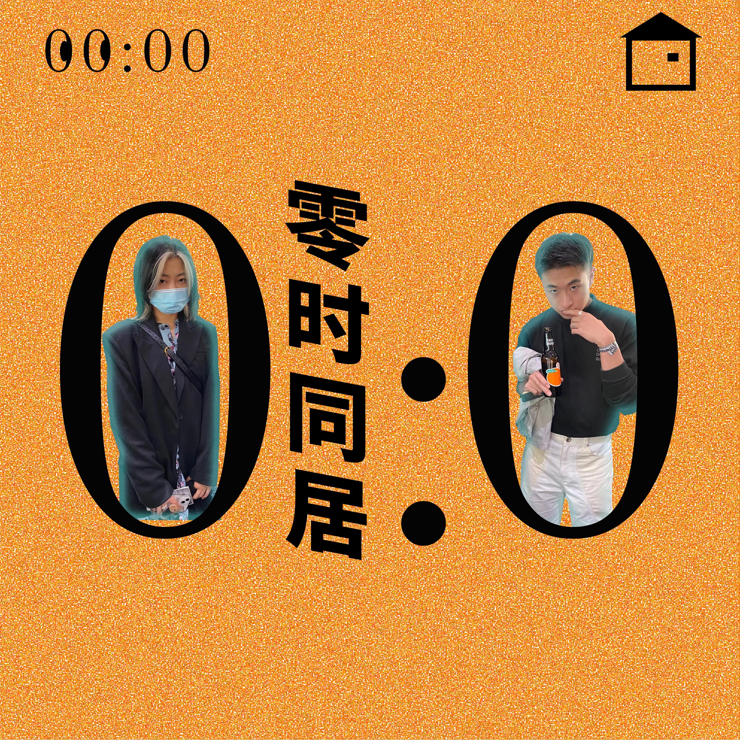 09.我们高考差了300分,10年之后人生没差!【零时同居】