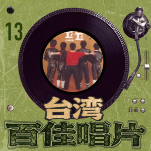 台湾百佳专辑13《丘丘合唱团》