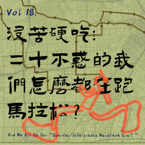 Vol 18. 没苦硬吃:二十不惑的我们怎么都在跑马拉松?