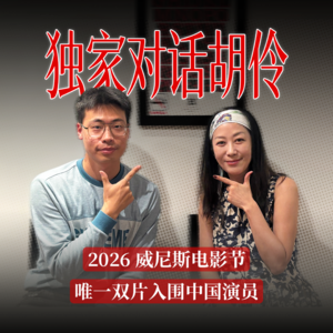 独家对话胡伶：主演双片入围本届威尼斯电影节，她的爆发与谜踪