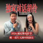独家对话胡伶：主演双片入围本届威尼斯电影节，她的爆发与谜踪
