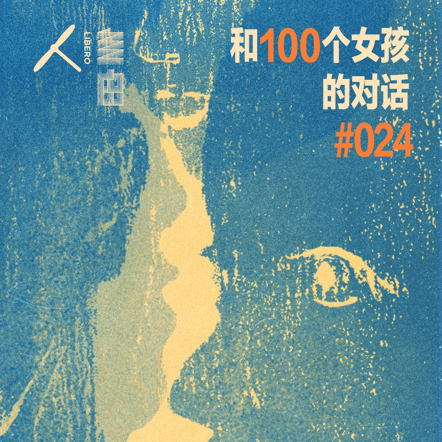cover of episode #024 一年后，和她们再谈谈生活 | 和100个女孩的对话特别版