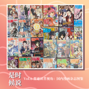 Vol.6 普通读者视角:国内漫画杂志图鉴(上)