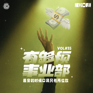 vol.34 最穷的时候口袋只有两位数