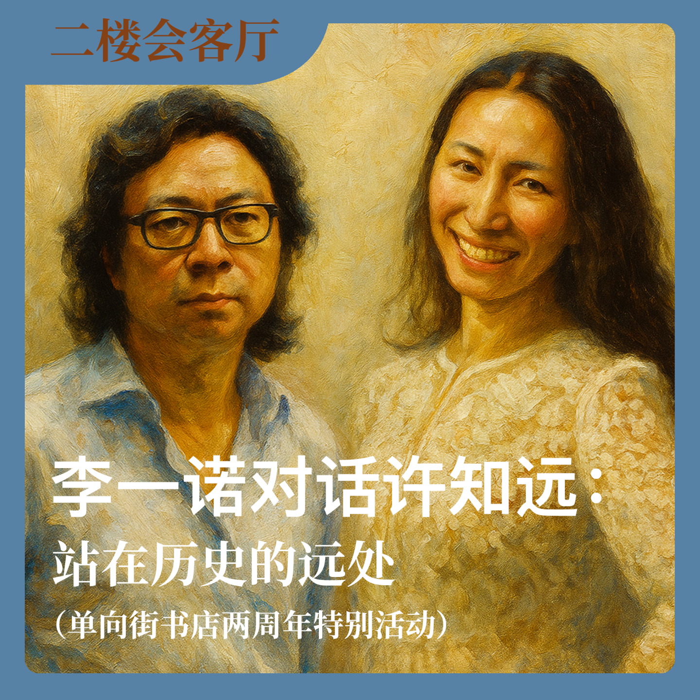 李一诺对话许知远：站在历史的远处（单向街书店两周年特别活动）No.53