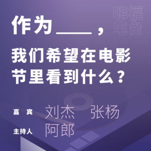 作为______，我们希望在电影节看到什么？