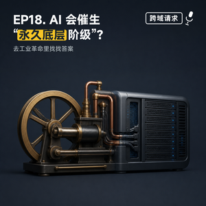 18.🏭AI会催生“永久底层阶级”？去工业革命历史中找找答案