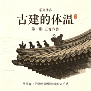第102期：古建的体温①「寻找五脊六兽，从老舍到太和殿」