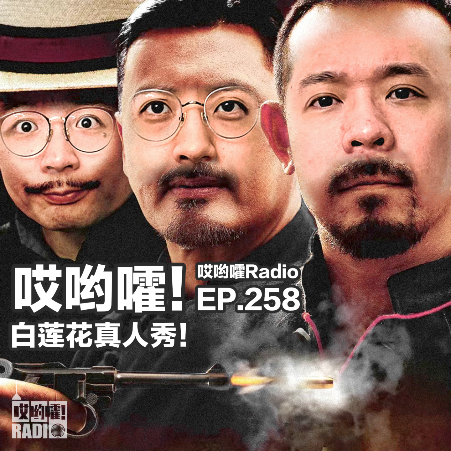 258「哎哟嚯!娱乐圈搞这么大!?这就是《白莲花真人秀》!」