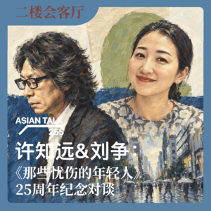 许知远&刘争:《那些忧伤的年轻人》25周年纪念对谈 No.90