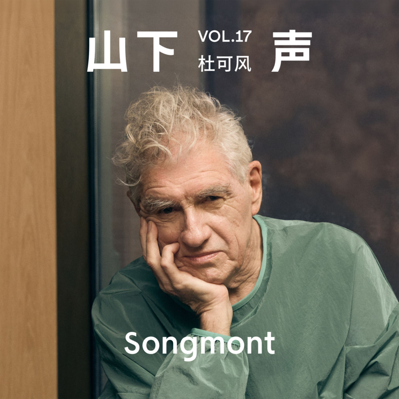 周轶君对话杜可风:你必须爱镜头前的人 Episode cover