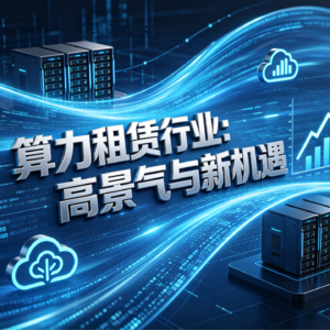 算力租赁行业：高景气与新机遇