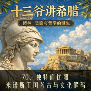 70、独特而优雅：米诺斯王国考古与文化解码