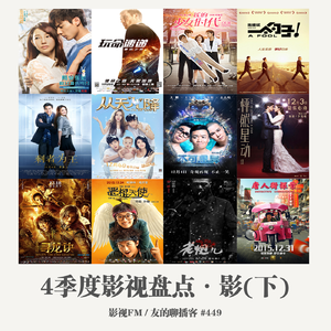 449期：影视FM《2015四季度影视盘点·影（下）》