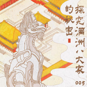 005 探究满洲八大家的秘密