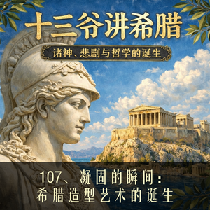 108、从稚拙到完美：希腊雕塑的演进之路