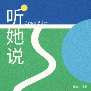 听她说 Listen 2 her