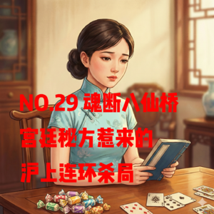 NO.29 魂断八仙桥：宫廷秘方惹来的沪上连环杀局