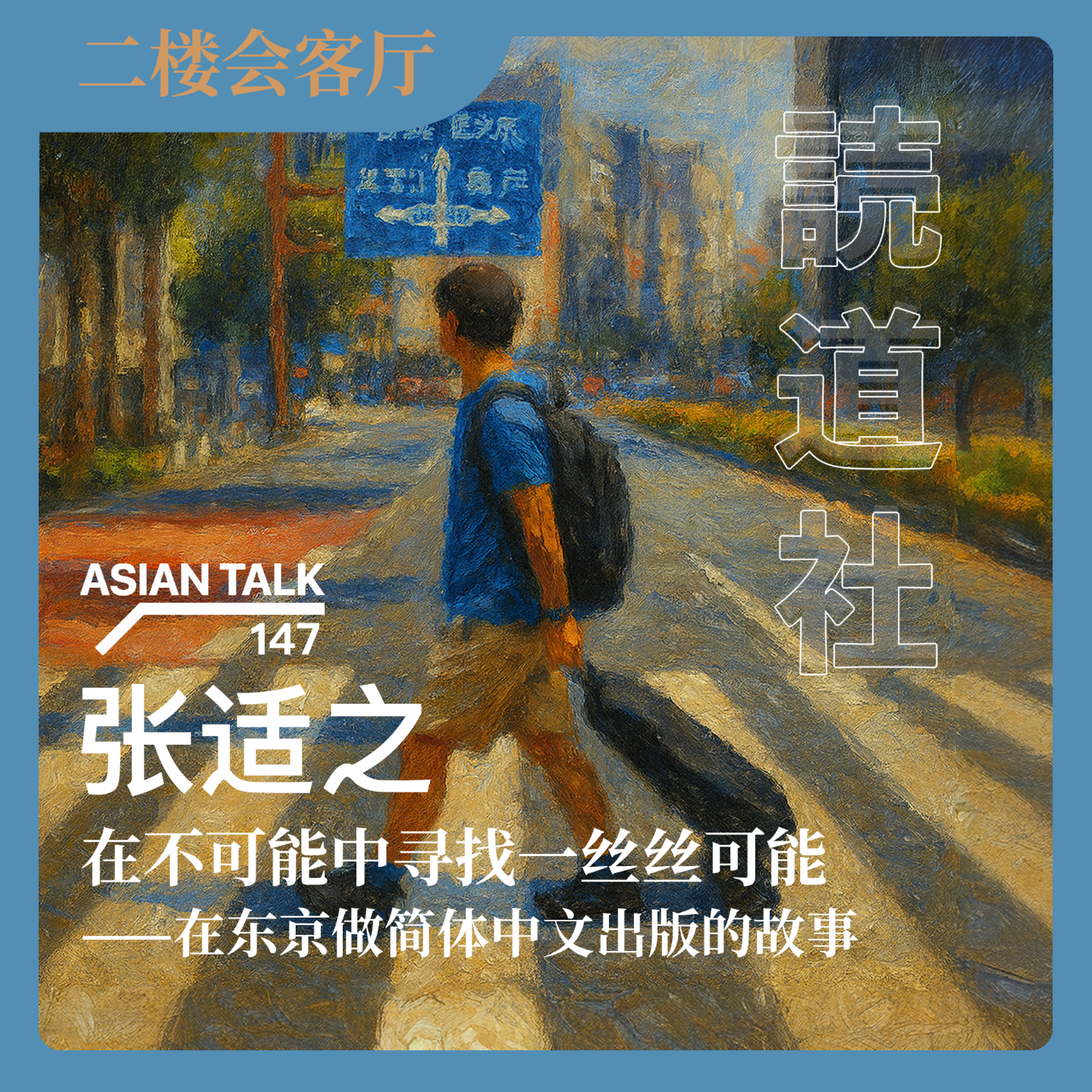 張适之：在东京做简体中文出版的故事 No.61