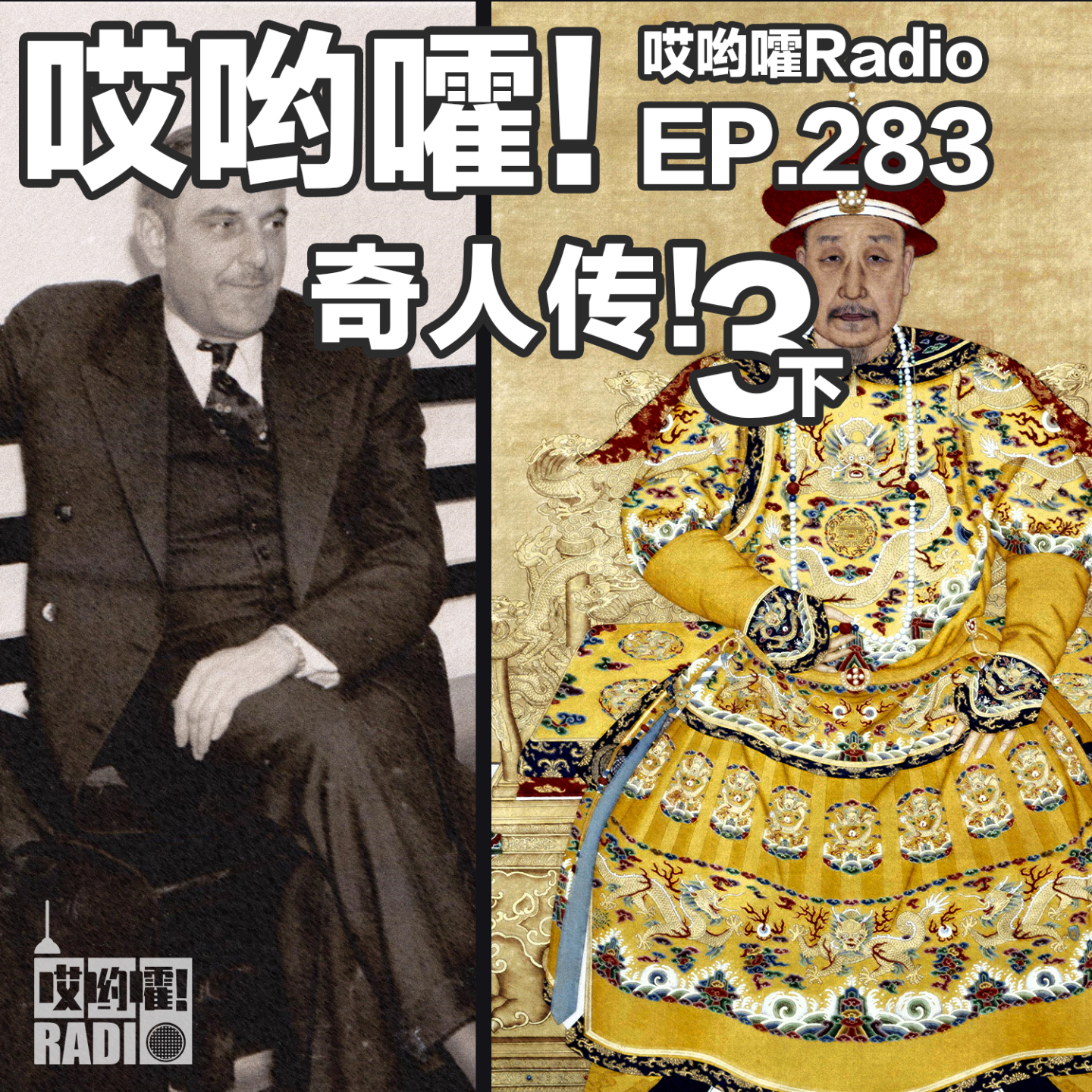 283「哎哟嚯！乾隆搞诈骗？卖掉埃菲尔铁塔...2次！奇人传3【下】」