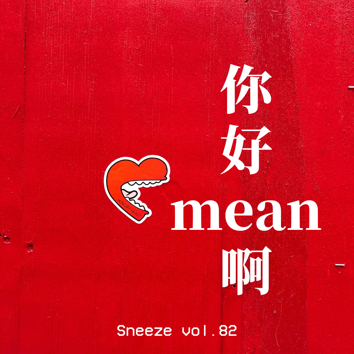 喷嚏 - 082.对不起,原来我也是那种mean girl啊...