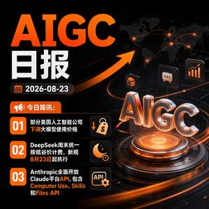 2026.08.23 AI新鲜事