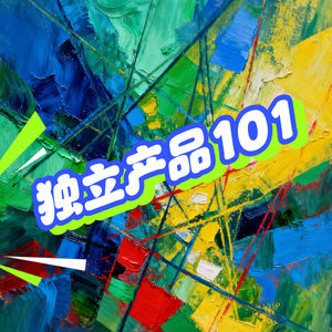 独立产品101