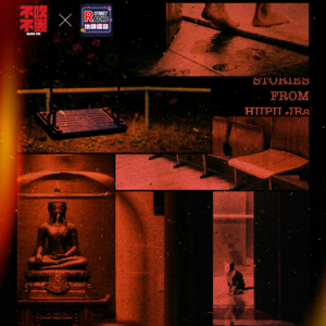 【成年阴影】不吹不黑×地摊Radio：公园嬉笑声、酒店幽灵推车 Vol.187