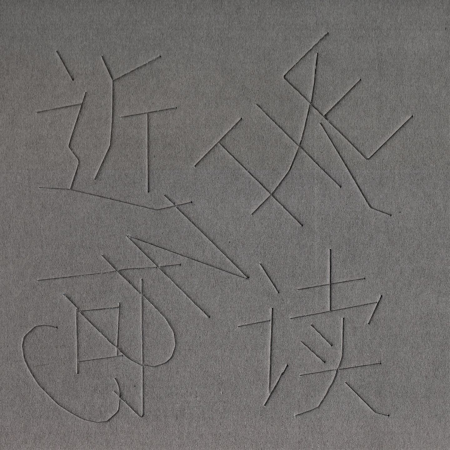闲来有事或无事听 ep1:近人可读 by寸铁 episode artwork