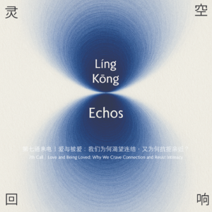 第七通来电｜爱与被爱：我们为何渴望连结，又为何抗拒亲近？