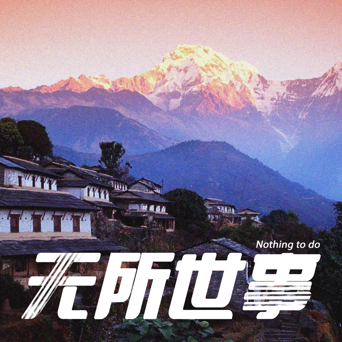 cover of episode 5.中秋特辑01：她不会不爱山