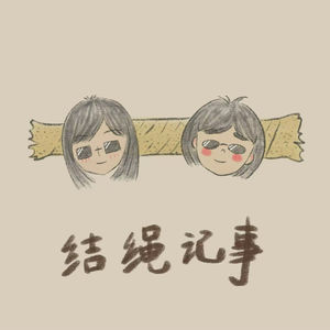 结绳记事的博客