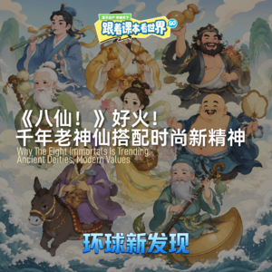 《八仙！》好火！千年老神仙搭配时尚新精神 - 2026/08 第二周