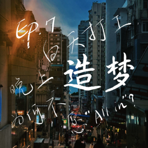 Ep.7 白天打工,晚上造梦:我们为何不愿“All in”?