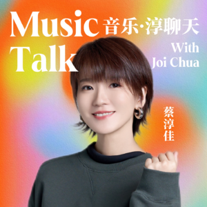 蔡淳佳 X Terence Teo:他可是华语情歌的半壁江山!