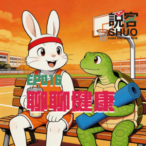 【说客SHUO】EP016聊聊健康——猝死风波背后的生命盲区|我们该如何摆脱内耗,玩转人生的无限游戏?