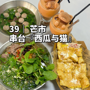 39 | 逃离寒冬！去芒市做一个快乐的“本地干饭人”×串台：西瓜与猫