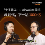 Vol.39【十字路口】× Airwallex 吴恺：AI 时代，下一站 1000 亿