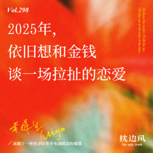vol.298 2025年,依旧想和金钱谈一场拉扯的恋爱