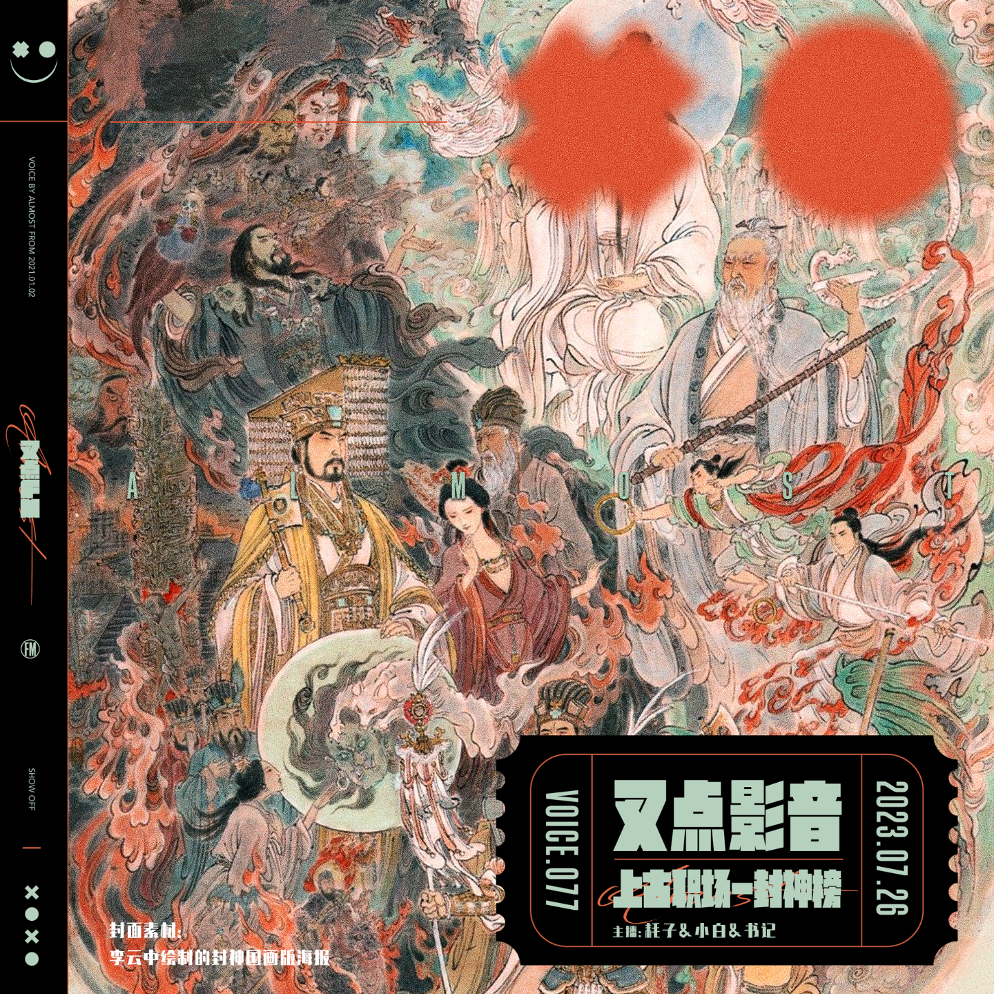 077.叉点影音-上古职场「封神榜」 episode artwork