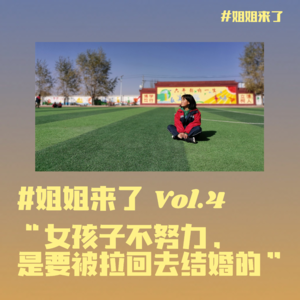 “女孩子不努力，是要被拉回去结婚的”