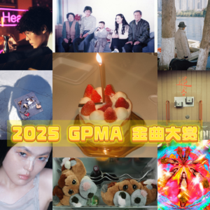 动派011｜2025 GPMA金曲大赏（上）