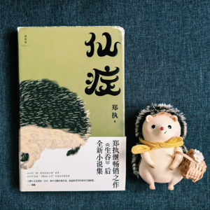 Vol.22 从《仙症》到《刺猬》 “不正常”与“卡住”