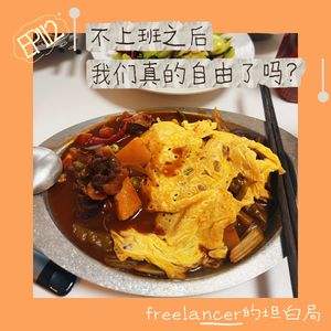EP112 不上班之后，我们真的自由了吗？｜两个Freelancer的坦白局